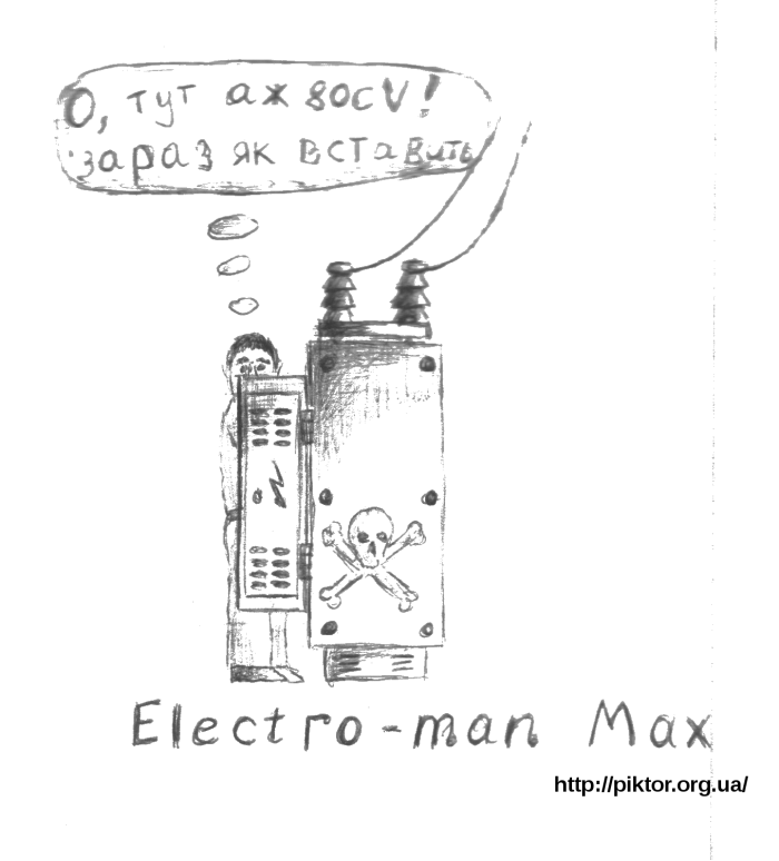 Електричний Макс